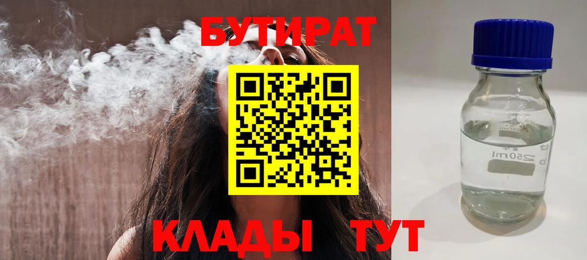 БУТИРАТ  БУТИРАТ бутандиол  Вход с VPN  Кинешма 