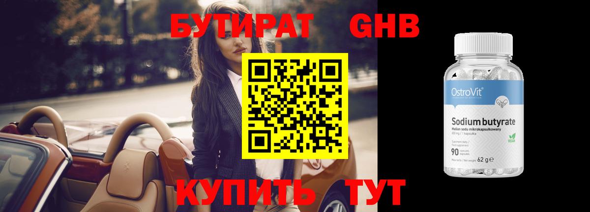 БУТИРАТ оксибутират Кинешма
